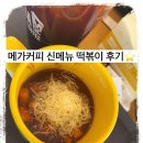 찐떡볶이 | 메가커피 신메뉴 치즈가 펑펑 눈꽃 떡볶이 찐 후기(+전 메뉴, 신메뉴, 커피 칼로리)