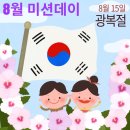 한국체대 사랑태권도 | 종촌동태권도 고운동태권도 한국체대효자효녀태권도 나라사랑 광복절 8월미션데이 종촌초 종촌유치원...