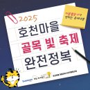 호천마을 마을관리 사회적협동조합 | 25년 8월 29일 『호천마을 골목 빛 축제』 홍보