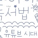 책 잘 읽는 아이의 독서법 이미지