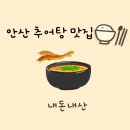 화정천동로 | 안산 황토골 추어탕 돌솥밥 화랑유원지 주변 맛집 내돈내산