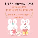 쥬쥬쿠키 이미지