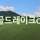 나주관광개발(주)골드레이크CC 이미지