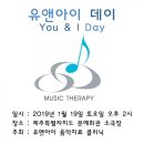 유앤아이음악치료클리닉