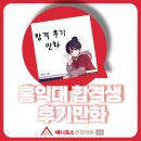 김포애니포스 - 김포시 김포대로679번길 14-3 | [김포웹툰학원 김포애니포스만화학원 김포만화학원...홍익대 게임학부 합격생 심민O 학생의 후기만화 !!