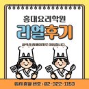 코리아세븐 관악꿈보람점 | 홍대요리학원 조리학과 대학 입시반 수강생 후기