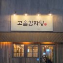 고을찜식당 | 구월동감자탕 맛집 고을감자탕 뼈구이 추천