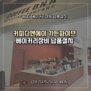 이베이커리 가든파이브점 | 공간활용에 유용한 아이비디에스 소형하부발효기 커피디엔에이 가든파이브에서도 사용해요