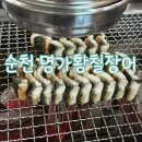 명가황칠장어 | 여름 가족외식 추천) 순천 가곡동 - '명가황칠장어' 내돈내산 후기
