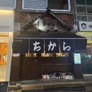 치카라 진주칠암본점