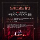 ㅣEVENTㅣ 뮤지컬 ＜리지＞ 드레스코드 할인❤️‍🔥 블랙&레드 아이템 소지 시 R석 20%, S석 30% 할인🪓 이미지