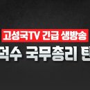 [고성국tv 긴급 생방송] 한덕수, 국무총리직 탄핵이다. 대통령권한대행 직무는 당당히 계속하라! 고성국TV 이미지