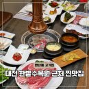 연하네 회랑 고기랑 | 대전 만년동 맛집 한밭수목원 서구 고기집 총체보리한우