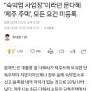 ‘文 대통령의 투기와 전쟁’ 때 딸 문다혜, ‘갭투자’로 억대 차익 정황 이미지