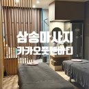 삼송 마사지 카카오풋앤바디 아로마테라피 후기