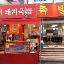 인주족발 이미지