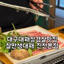 진천역 | 대구 대패삼겹살 맛집 진천역 찐맛집 찰만생대패 진천본점 후기