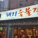 마포돼지갈비골목 네이버블로그