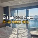 호텔아이 | 속초 아이파크 스위트 호텔 시티뷰 후기 (오피스텔 느낌 이랄까? 조식은 글쎄..)