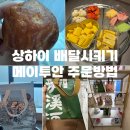 상하이 배달 후기 메이투안으로 주문하기(버터떡,과일,대호춘)