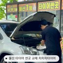 차차차부분정비 | 울산 타이어교체 싼곳 성안동 차차차타이어 엔진오일