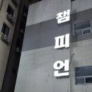 챔피언나이트클럽 이미지