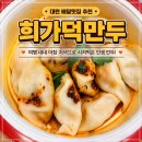 한판돈덩어리 | 대련 배달 맛집 추천 희가덕만두, 여행내내 시켜먹은 인생 만두