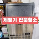 카페 업소용 제빙기청소 전문업체 이끌림홈케어 후기