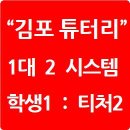 하성중학교 | 김포 영어학원 튜터리, 1대 1이 아닌 1대 2 :: 학생 1명에 영어 샘 2명 배치!