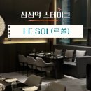 쏠(SOL)브레드 | 분위기 좋은 대치동 룸식당 : LE SOL(르쏠) 후기
