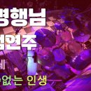 허명행 - 알 수 없는 인생 [의정부 드림워커실용음악학원] DreamWorker 이미지