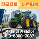 청주시 견인차량보관소 | 충주, 청주, 세종 농기계 트랙터 캐리어탁송 고장 걱정 없이 논밭에서 정비소까지