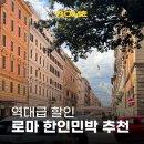 라이브민박 | 로마 숙소 위치 떼르미니역 5분 거리 한인민박 밥앤잠 추천 + 역대급 특가 놓치지 마세요