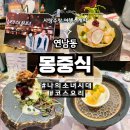 연남동 몽중식 나의소녀시대 평일 디너 코스요리 맛집
