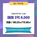 KB공장공인중개사사무소 | 대전시 유성구 둔곡동 둔곡우미린부자공인중개사사무소 실매물 아파트 매매