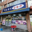 돼지장터숯불촌 이미지