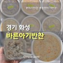 (주)더바른세상 | [경기 화성] 당일 조리하여 바로 배송되는 아기 반찬 | 바른아기반찬