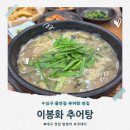 대구 수성구 들안길 맛집 이봉화추어탕 생생정보통 방송된 황금동 보양식 헛제사비빔밥 미꾸라지튀김 후기