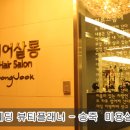 송죽미용실 이미지