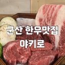 야키로 | [공지] <군산 수송동 한우 맛집 야키로> 내돈내산 찐 후기!!