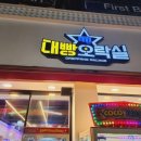 대빵오락실 이미지