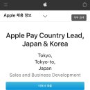 애플 채용 정보에 한국 애플페이 뜸 이미지