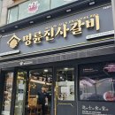 명륜진사갈비삼척점 Daum카페