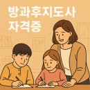따뜻한 교육 전문가의 시작, 방과후지도사 자격증 완벽 가이드