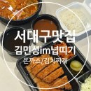 평리로 | [서대구맛집] 김민성im넙띠기돈까스 포장후기