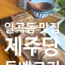 엄마밥집 - 111850 | 광주 일곡동 맛집 재주당, 엄마랑 다녀온 제주감성 밥집 솔직후기