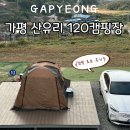 120 | 가평 산유리120캠핑장 내돈내산 후기 데크 캠핑장 추천 캠핑 초보 준비물