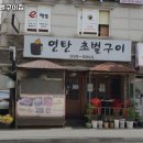 인헌동-13 | 관악구 인헌동 고기집 연탄초벌구이집 메뉴가격운영시간리뷰주차