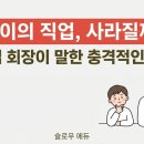 우리아이 미래인재로 키우는 하브루타 실전편 | AI 시대, 내 아이의 직업은 사라질까? 대기업 회장이 말한 충격적인 미래