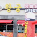 황궁중화요리 이미지